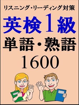 cover image of [単語リストDL付]英検1級単語1500・熟語100（リスニング、リーディング対策）合格率UP！